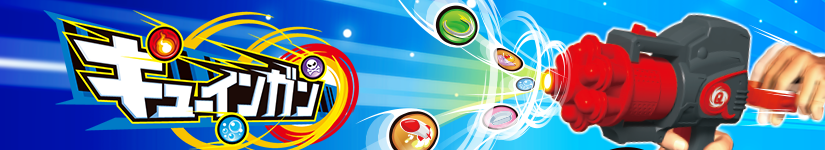 キューインガン バナー